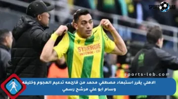 الأهلي يقرر استبعاد مصطفى محمد من قائمة تدعيم الهجوم وخليفة وسام أبو على مرشح رسمي